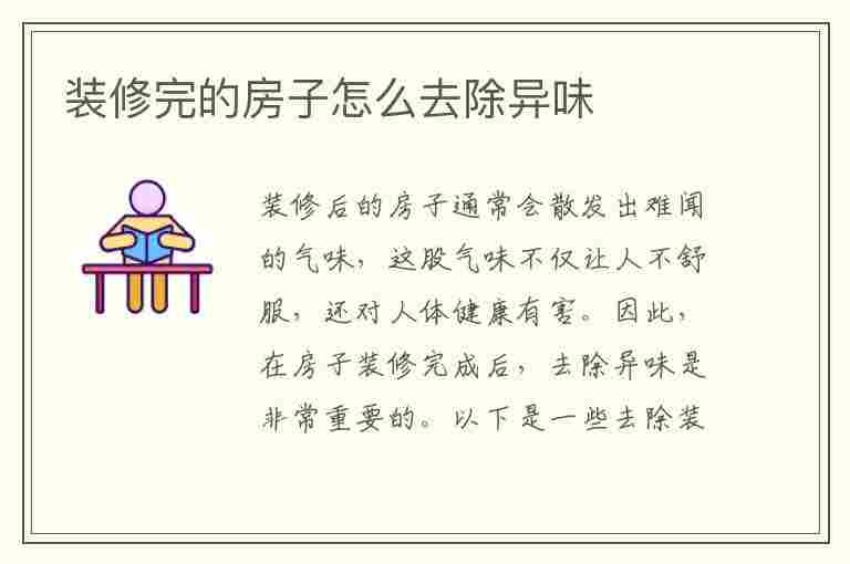 装修完的房子怎么去除异味(装修完的房子怎么去除异味最有效)